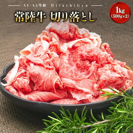 【ふるさと納税】最短7日発送 黒毛和牛 常陸牛 切り落とし 1kg 1キロ｜肉 牛肉 和牛 国産 茨城県産 A4 A5 すぐ 届く《発送時期をお選びください》