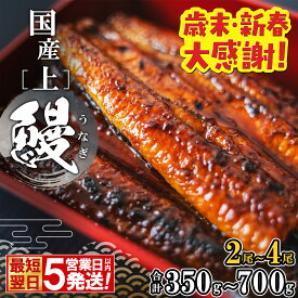 【ふるさと納税】【歳末・新春 大感謝!】年内発送 即納 うなぎ 国産 2尾 3尾 4尾 小分け 鰻 ウナギ 高評価 [☆4.78] 限定 先行受付 贈答用 すぐ 届く 〈5日以内に発送〉 ＜お歳暮熨斗付き＞土用の丑の日 選べる タレ 山椒付き 蒲焼き ギフト 誕生日 発送時期が選べる 鰻楽
