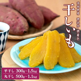 【ふるさと納税】 干し芋 紅はるか 小分け 丸干し 国産 茨城 無添加 300g~1.5kg 令和7年産 茨城県産 熟成 平干し 干しいも ほしいも 送料無料 発送時期が選べる 内容量が選べる hoshiimo 贈答用 ギフト 茨城グルメ ダイエット おやつ