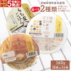 【ふるさと納税】 パックご飯 パックごはん パックライス 雑穀米 境町産 こしひかり 使用 国産 玄米 十八雑穀ごはん もち麦 ヘルシー パックライス 1ケース 160g×18個 36個 選べる 国産 ライスパック 米 保存食 単身赴任 一人暮らし 備蓄 境町産コシヒカリ 十八雑穀 玄米