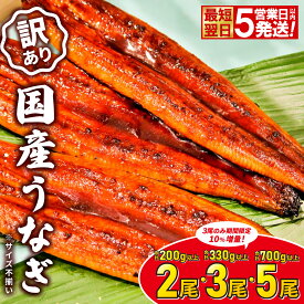 【ふるさと納税】 うなぎ 国産 鰻 不揃い 訳あり 2尾 3尾 5尾 200g以上 330g以上 規格外 蒲焼き 小分け 先行受付 最速便 5日以内に発送 訳あり 国産 うなぎ 不揃い 無選別 蒲焼 丑の日 発送時期が選べる 土用の丑の日 鰻楽 発送時期選択 ウナギ unagi