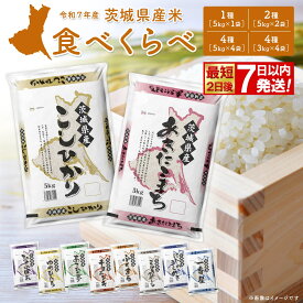 【ふるさと納税】米 10kg 米 5kg 10kg 20kg コシヒカリ ＜最短2日後発送＞or＜選べる配送時期＞ 令和7年産 茨城県産 お米 2種 4種 食べくらべ 3kg 12kg 30kg 精米 コメ 小分け 即納 送料無料 ランキング 1位 2025年産 ブランド米 3回 3ヶ月 定期便