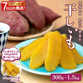 【ふるさと納税】 楽天限定◎7日以内発送◎ 干し芋 茨城 紅はるか 小分け 丸干し 国産 茨城 無添加 300g~1.5kg 令和7年産 茨城県産 熟成 平干し 干しいも ほしいも 送料無料 発送時期が選べる 内容量が選べる hoshiimo 贈答用 ギフト 茨城グルメ ダイエット おやつ
