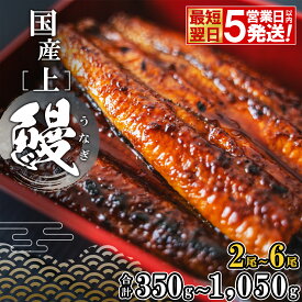 【ふるさと納税】うなぎ 国産 丑の日 2尾 3尾 4尾 小分け 鰻 ウナギ 高評価 [☆4.78] 先行受付 贈答用 すぐ 届く 〈5日以内に発送〉 土用の丑の日 選べる タレ 山椒付き 蒲焼き ギフト 誕生日 発送時期が選べる 鰻楽 unagi