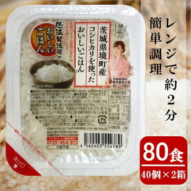 【ふるさと納税】低温製法米パックライス180g×80個（茨城県境町産コシヒカリ使用）