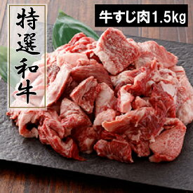 【ふるさと納税】黒毛和牛 煮込み料理用 牛すじ肉 1.5kg ｜肉 牛肉 和牛 黒毛和牛