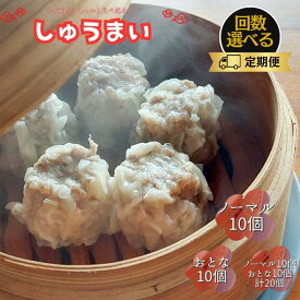 【ふるさと納税】手作り点心の店　Syun358.　しゅうまい