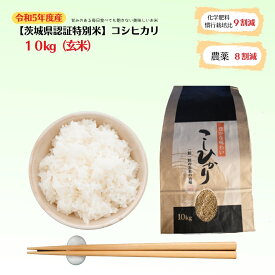 【ふるさと納税】【茨城県認証特別米】　コシヒカリ　10kg（玄米）