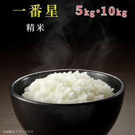 【ふるさと納税】 《 令和7年産 》米 もちもちで上品な食感「一番星」精米 5kg 10kg ／ 米 こめ コメ お米 おこめ 一番星 新米 白米 ごはん 令和7年産 5kg 10kg 茨城県 利根町 送料無料