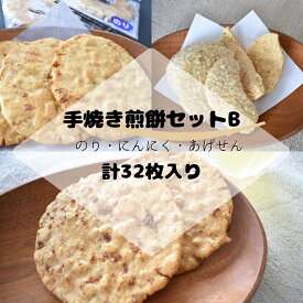 【ふるさと納税】煎餅セット（手焼せんべい・あげせんべい）B