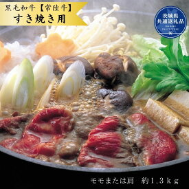 【ふるさと納税】黒毛和牛【常陸牛】すき焼き用　約1.3kg（モモ又は肩）(茨城県共通返礼品)
