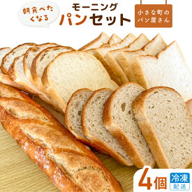 【ふるさと納税】【食パン・バケット】オノ パンのモーニングパンセット 4個（冷凍配送）