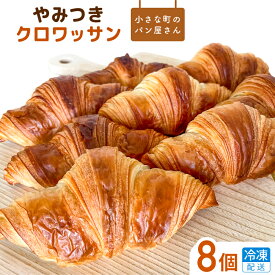 【ふるさと納税】選べる回数　オノ パンのやみつきクロワッサン 8個〈冷凍でお届け〉 ／ クロワッサン パン 個包装 冷凍 手軽 朝食 焼きたて 茨城県 利根町