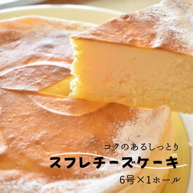 【ふるさと納税】コクのあるしっとりスフレチーズケーキ（6号×1ホール）
