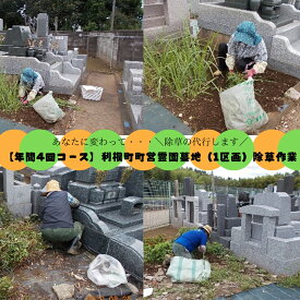 【ふるさと納税】年間4回コース　町営霊園墓地（1区画）除草作業