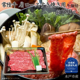 【ふるさと納税】常陸牛 肩ロース すき焼き 用 180～780g 選べる容量 （茨城県共通返礼品）