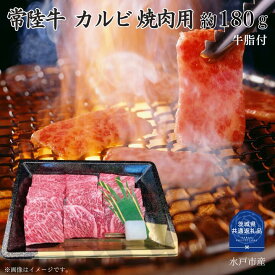 【ふるさと納税】常陸牛 カルビ 焼肉 用 180～780g 選べる容量 焼き肉 バーベキュー BBQ （茨城県共通返礼品）