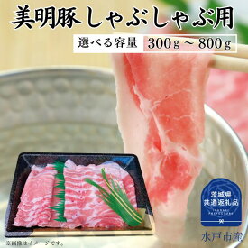 【ふるさと納税】美明豚 ロース ばら しゃぶしゃぶ 用 セット 300～800g 選べる容量 （茨城県共通返礼品）