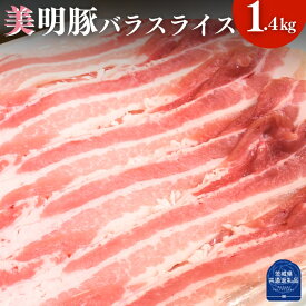 【ふるさと納税】美明豚 バラスライス 1.4kg （茨城県共通返礼品・行方市産）