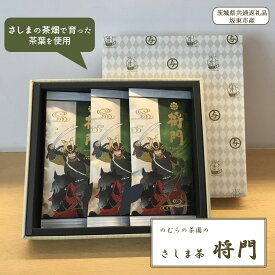 【ふるさと納税】のむらの茶園のさしま茶「将門」3本セット（茨城県共通返礼品/坂東市産）