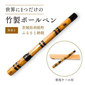 【ふるさと納税】竹製ボールペン（笛巻き） ／ ボールペン ペン 筆記具 竹製品 笛巻 手作り ハンドメイド