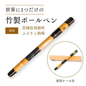 【ふるさと納税】竹製ボールペン（螺鈿） ／ ボールペン ペン 筆記具 竹製品 手作り ハンドメイド 螺鈿