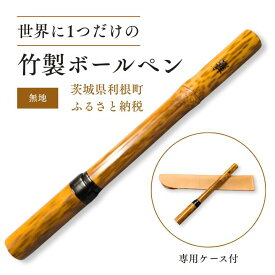 【ふるさと納税】竹製ボールペン（無地）ボールペン ペン 筆記具 紋竹 斑入り 竹製品 手作り ハンドメイド