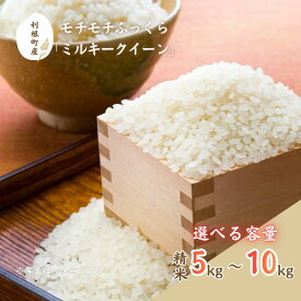 【ふるさと納税】 モチモチふっくら「ミルキークイーン」精米5kg~10kg ／ 米 こめ コメ お米 ご飯 ごはん ミルキークイーン 白米 精米 令和7年産 新米 5kg 10kg 利根町 送料無料