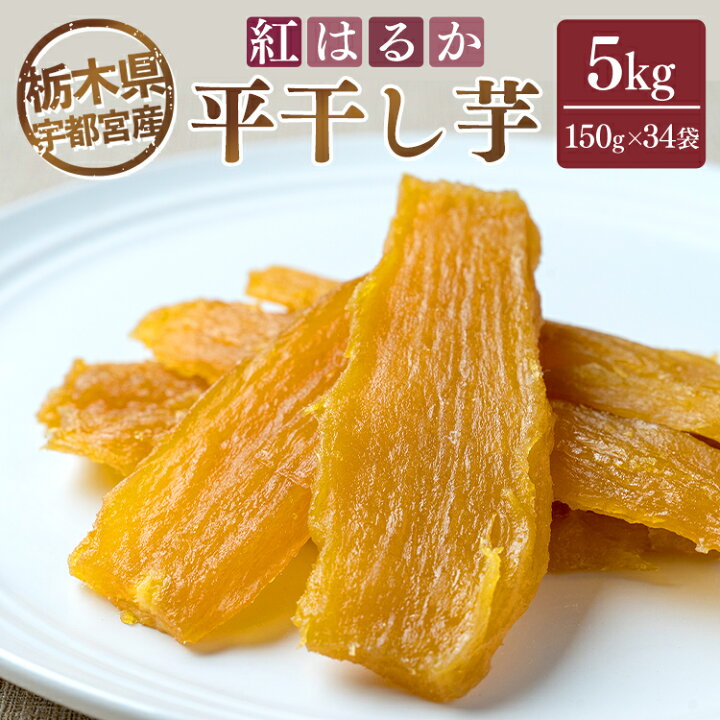 楽天市場】【ふるさと納税】【栃木県宇都宮産】平干し芋 5kg（150g×34 