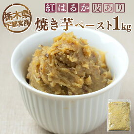 【ふるさと納税】【栃木県宇都宮産】紅はるか 焼き芋ペースト 皮あり（1kg）※離島への配送不可