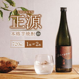 【ふるさと納税】【選べる本数】本格芋焼酎「正源」720ml 箱入り 1本 2本【宇都宮市産農薬不使用の黄金千貫使用】アルコール度数25%