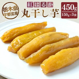 【ふるさと納税】【栃木県宇都宮産】丸干し芋450g（150g×3袋）紅はるか ※2026年1月上旬頃より順次発送予定