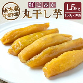 【ふるさと納税】丸干し芋1.5kg（150g×10袋）＜栃木県宇都宮産紅はるか使用＞ ｜ほしいも さつまいも 国産 おやつ お菓子 和菓子 スイーツ デザート ダイエット 甘い ギフト 人気 おすすめ ※2026年1月上旬頃より順次発送予定