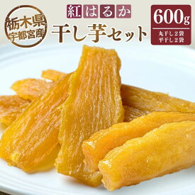 【ふるさと納税】【栃木県宇都宮産】干し芋セット（600g） 丸干し2袋・平干し2袋　紅はるか ※2026年1月上旬頃より順次発送予定