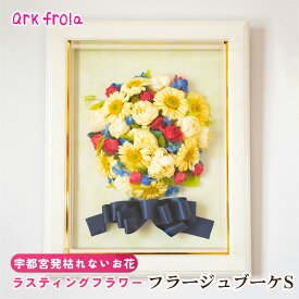 【ふるさと納税】フラージュブーケ S