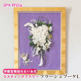 【ふるさと納税】フラージュブーケ L