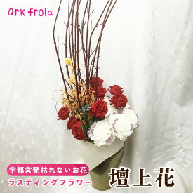 【ふるさと納税】ラスティング 壇上花