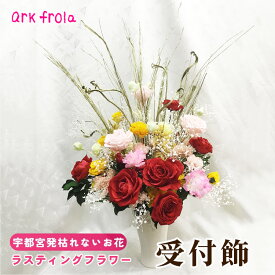 【ふるさと納税】ラスティング 受付飾