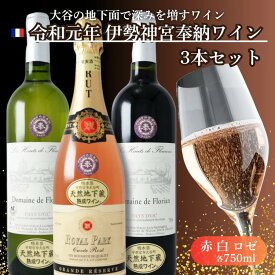 【ふるさと納税】大谷の天然地下蔵で深みを増すワイン 令和元年 伊勢神宮奉納ワイン 3本セット ｜ 赤ワイン 白ワイン ロゼ 飲み比べ ギフト 栃木県 宇都宮市 ※離島への配送不可