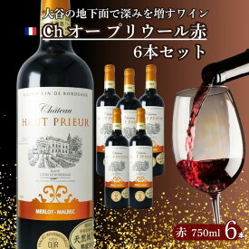 【ふるさと納税】大谷の天然地下蔵で深みを増すワイン ボルドー赤 Ch オー プリウール 6本セット ｜ 赤ワイン お酒 ギフト 栃木県 宇都宮市 ※離島への配送不可