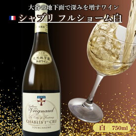【ふるさと納税】大谷の天然地下蔵で深みを増すワイン シャブリ フルショーム白 1本 ｜ 白ワイン お酒 ギフト 栃木県 宇都宮市 ※離島への配送不可
