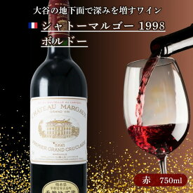 【ふるさと納税】大谷の天然地下蔵で深みを増すワイン シャトーマルゴー 1998 ボルドー 1本 ｜ 赤ワイン お酒 ギフト 栃木県 宇都宮市 ※離島への配送不可
