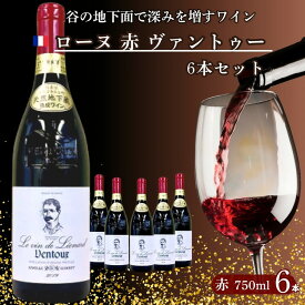 【ふるさと納税】大谷の天然地下蔵で深みを増すワイン ローヌ 赤 ヴァントゥー 6本セット ｜ 赤ワイン お酒 飲み比べ セット ギフト 栃木県 宇都宮市 ※離島への配送不可