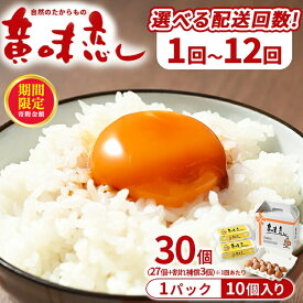 【ふるさと納税】＼12月末まで 寄附額改定／【選べる配送回数(1回〜12回)】赤玉卵「自然のたからもの 黄味恋し」1ケース（10個入×3パック）｜ たまご 卵 鶏卵 定期便 栃木県 宇都宮市 　※離島への配送不可