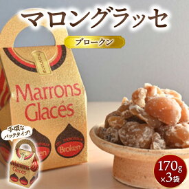 【ふるさと納税】マロングラッセブロークン 170g×3袋 ｜ マロン 栗 菓子 手土産 ギフト ※離島への配送不可