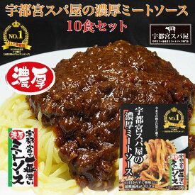 【ふるさと納税】宇都宮スパ屋の一番濃厚なミートソース 200g×10箱【 パスタソース レトルト 常温 栃木県 宇都宮市 】