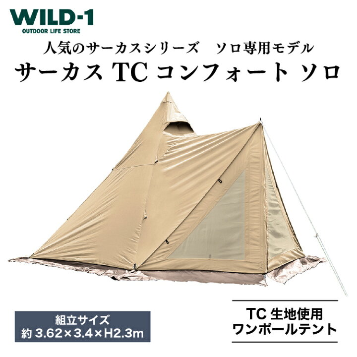 楽天市場】【ふるさと納税】サーカス TC コンフォート ソロ | tent 