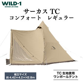 【ふるさと納税】サーカス TC コンフォート レギュラー | tent-Mark DESIGNS テンマクデザイン WILD-1 ワイルドワン テント キャンプ アウトドアギア テント タープ アウトドアグッズ バーベキュー BBQ ソロキャンプ グランピング イベント 山 川 海※着日指定不可