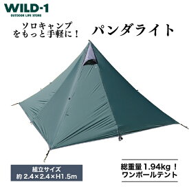 【ふるさと納税】パンダライト | tent-Mark DESIGNS テンマクデザイン WILD-1 ワイルドワン テント ソロ キャンプ アウトドアギア テント タープ アウトドアグッズ バーベキュー BBQ ソロキャンプ グランピング べランピング イベント 山 川 海 GW 夏休み※着日指定不可