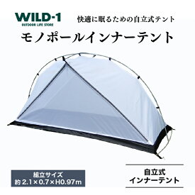 【ふるさと納税】モノポールインナーテント | tent-Mark DESIGNS テンマクデザイン WILD-1 ワイルドワン テント キャンプ アウトドアギア テント タープ アウトドアグッズ バーベキュー BBQ ソロキャンプ グランピング イベント 山 川 海 GW 夏休み※着日指定不可